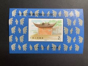 J174M邮票，三邮，中华全国集邮联合会第三次代表大会，JT邮票小型张