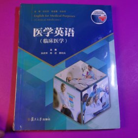 医学英语/临床医学多维医学英语全国统编系列教材