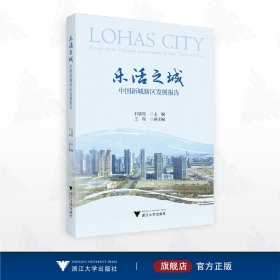 乐活之城——中国新城新区发展报告