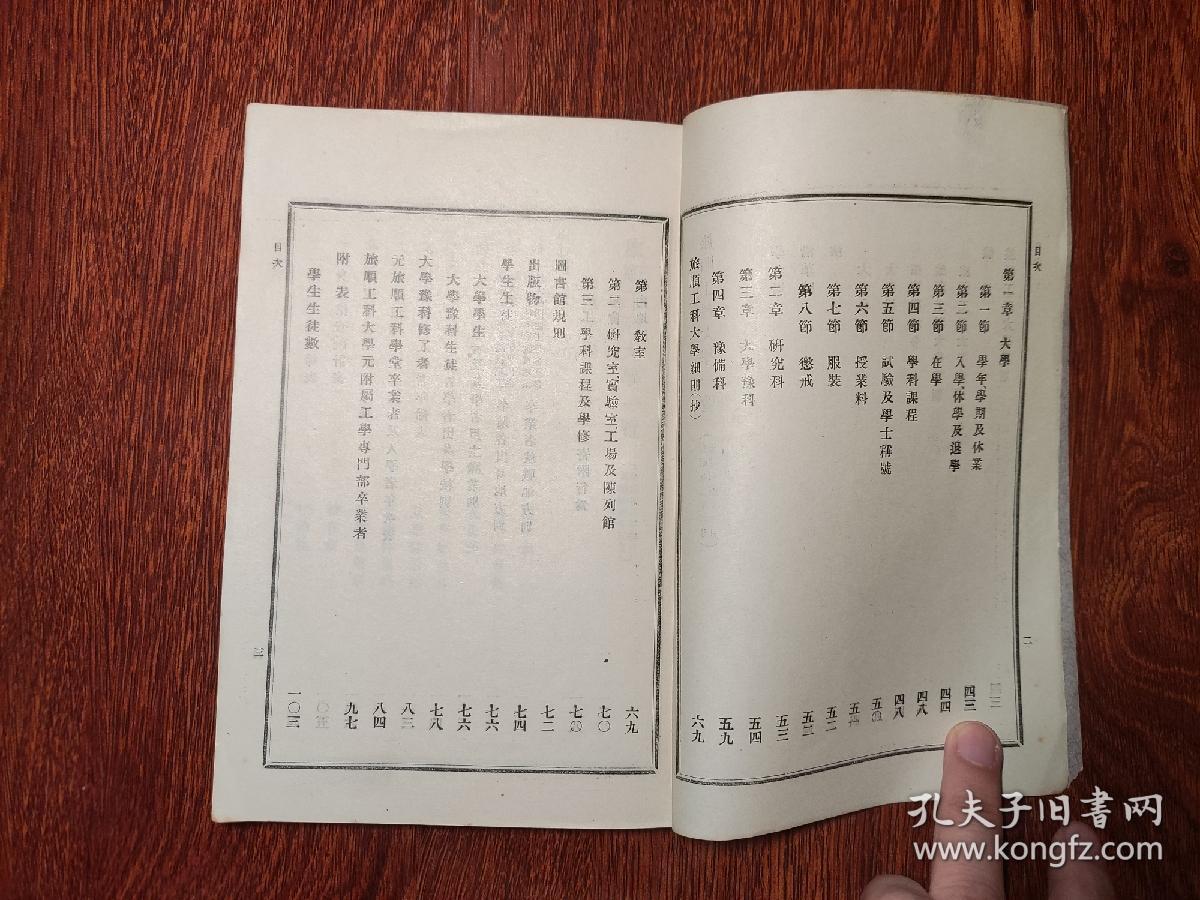 【平117】1928年平装《旅顺工科大学一览》旅顺工科大学（日文：りょじゅんこうかだいがく；英文：Technical University of Port Arthur）是1909由日本政府在关东洲旅顺（现中国辽宁省大连市旅顺口区）设立的一所官立旧体制大学，前身为旅顺工科学堂（简称：旅顺工大）。
根据日本大学令，旅顺工科大学是第一批日本官立大学，也是东北地区最早的工程技术类大学。