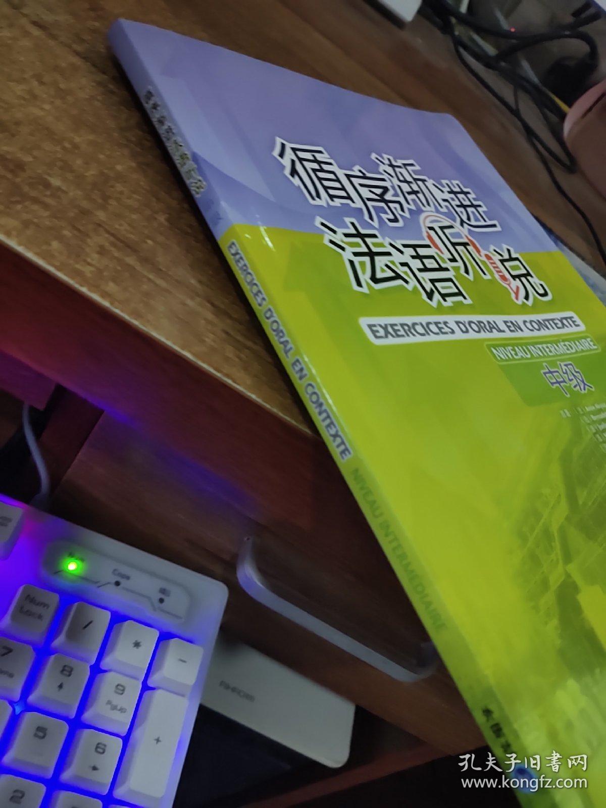 循序渐进法语听说（中级） 16开  带光盘  有字迹  画线