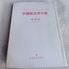 中国新文学大系-戏剧集(影印本)