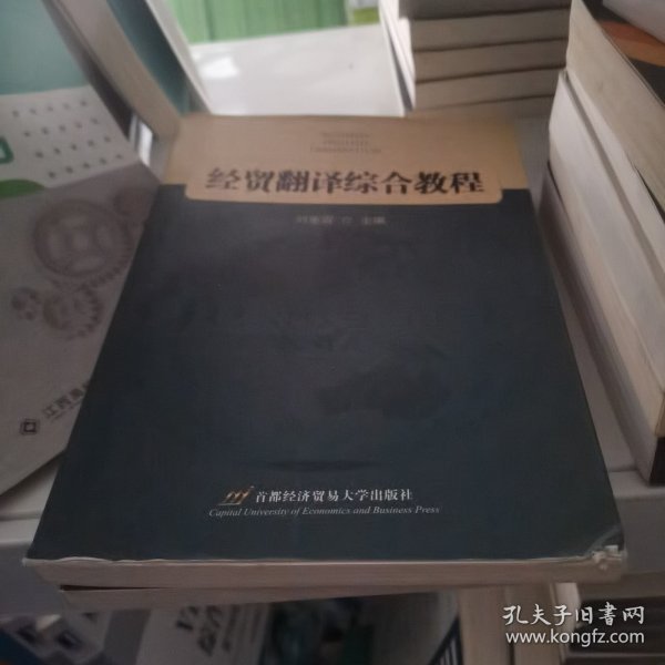 经贸翻译综合教程