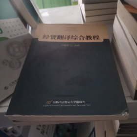 经贸翻译综合教程