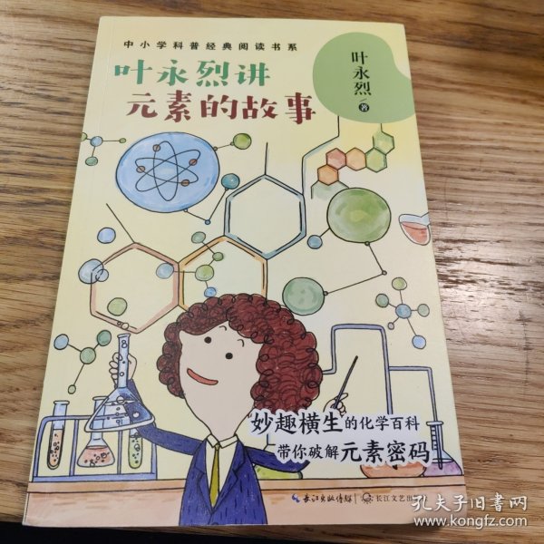 叶永烈讲元素的故事（中小学科普经典阅读书系）