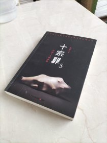 十宗罪5：中国十大凶杀案