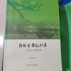 跨越生命的断层 : 四代人的教育梦