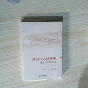 新时代人民政协理论和实践研究