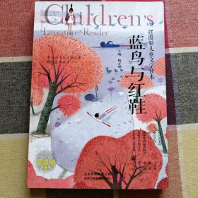 蓝鸟与红鞋 梅子涵