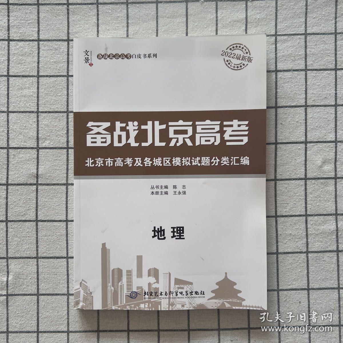 2022最新版 备战北京高考 地理