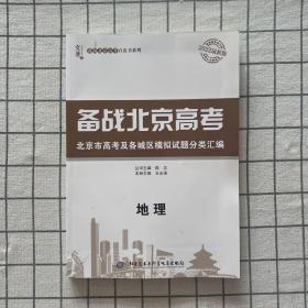 2022最新版 备战北京高考 地理