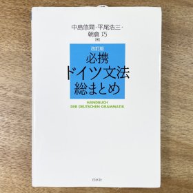 必携 德语语法一览 必携ドイツ文法総まとめ 改訂版 日文原版
