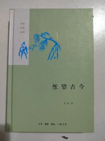 怅望古今（精）——李浩作品系列