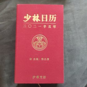少林日历2021