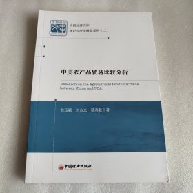 中美农产品贸易比较分析