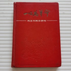 一心为革命向王杰同志学习笔记本 （少量使用）