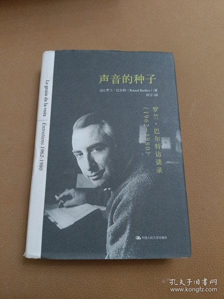 声音的种子：罗兰·巴尔特访谈录（1962-1980）