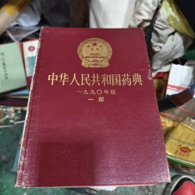 中华人民共和国药典(1990年版一部)