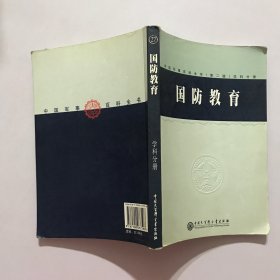 中国军事百科全书(第二版):国防教育