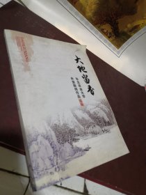 大地留香 东北农业大学外宣新闻作品选编