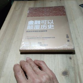 金融可以颠覆历史（未拆封）