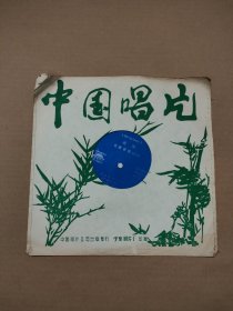 大薄膜唱片 越剧 古墓香魂 选段 共1张2面