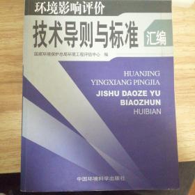 环境影响评价技术导则与标准汇编