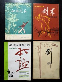 剑术，武术，剑，4本合售