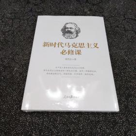 新时代马克思主义必修课（全新未拆封）