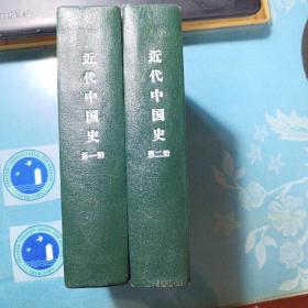 郭廷以:近代中国史(第一册、第二册)，1947年再版，重新裱装
