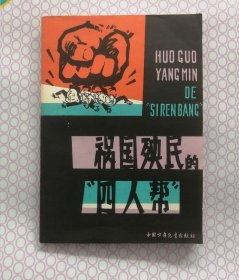 祸国殃民的四人帮