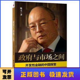 政府与市场之间：开发性金融的中国探索