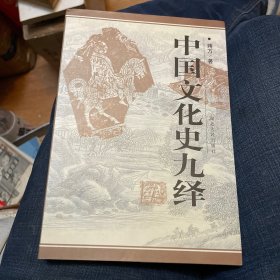 中国文化史九绎（一版一印）