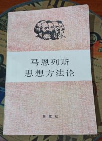 马恩列斯思想方法论 （印刷出错版 有多处漏印）