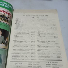 江苏中医1999.3