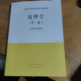 伦理学（第二版）