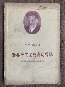 论共产主义教育和教学（1924～1945年论文和讲演集）（一版一印）