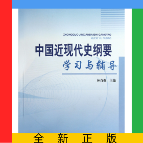 中國(guó)近現(xiàn)代史綱要學(xué)習(xí)與輔導(dǎo)