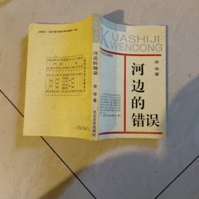 河边的错误：跨世纪文丛