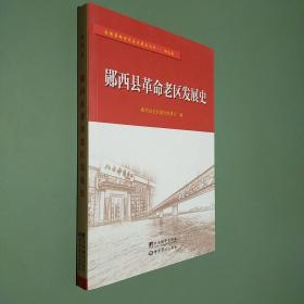 郧西县革命老区发展史