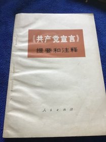 共产党宣言提要和注释 一版一印