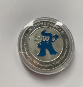 2010年上海世界博览会吉祥物纪念章一枚（未拆封）