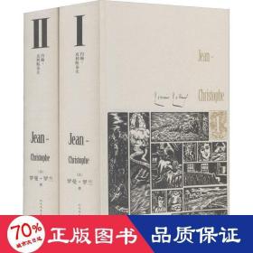 约翰-克利斯朵夫 插图珍藏版(1-2) 外国现当代文学 (法)罗曼·罗兰