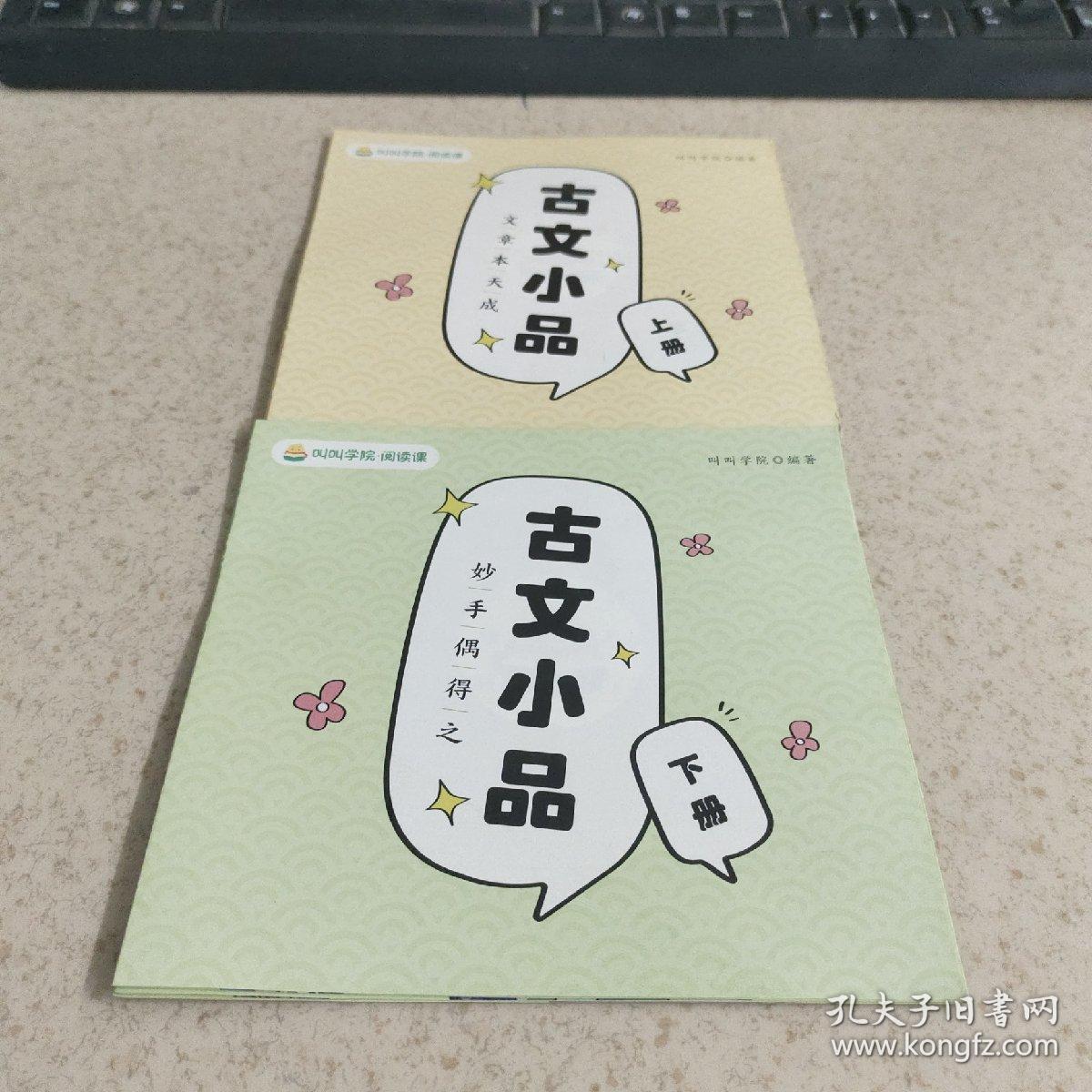 叫叫阅读 妙手偶得之古文小品 上下册 2本合售