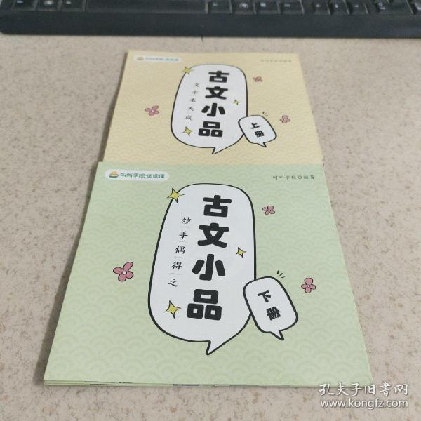 叫叫阅读 妙手偶得之古文小品 上下册 2本合售