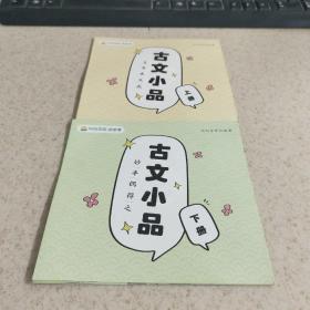 叫叫阅读 妙手偶得之古文小品 上下册 2本合售