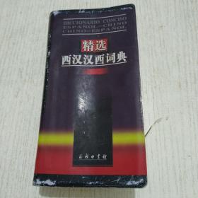 精选西汉汉西词典