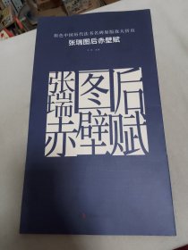 原色中国历代法书名碑原版放大折页 张瑞图后赤壁赋