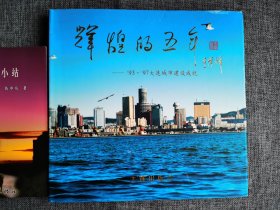 辉煌的五年——93~97大连城市建设成就【大连出版社1998年1版1印，12开硬精装大画册，原定价198元，品相很好】