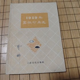 1959年围棋对局选